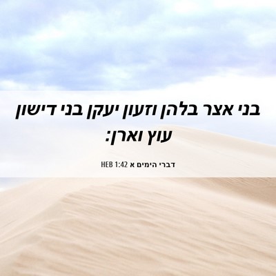 Picture 06 - דברי הימים א 1:42 HEB - בני אצר בלהן וזעון יעקן בני - Bible Verse Picture