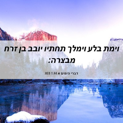 Picture 06 - דברי הימים א 1:44 HEB - וימת בלע וימלך תחתיו יובב - Bible Verse Picture