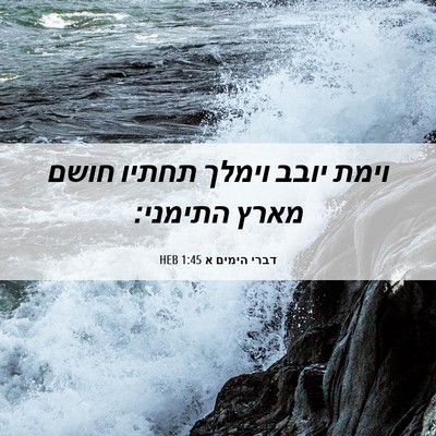 Picture 06 - דברי הימים א 1:45 HEB - וימת יובב וימלך תחתיו חושם - Bible Verse Picture