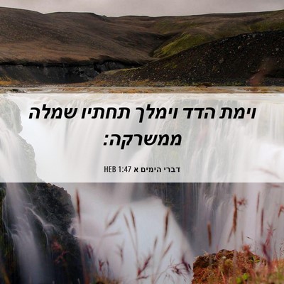 Picture 06 - דברי הימים א 1:47 HEB - וימת הדד וימלך תחתיו שמלה - Bible Verse Picture