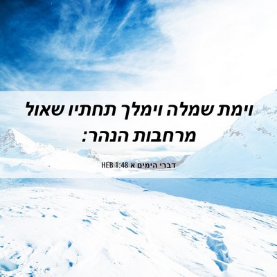 Picture 06 - דברי הימים א 1:48 HEB - וימת שמלה וימלך תחתיו שאול - Bible Verse Picture