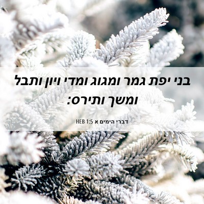 Picture 06 - דברי הימים א 1:5 HEB - בני יפת גמר ומגוג ומדי ויון - Bible Verse Picture