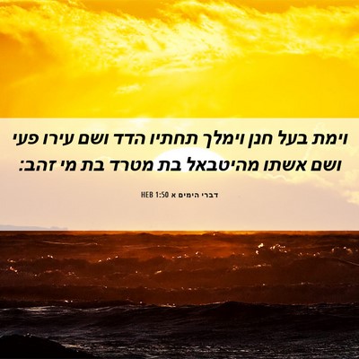 Picture 06 - דברי הימים א 1:50 HEB - וימת בעל חנן וימלך תחתיו - Bible Verse Picture