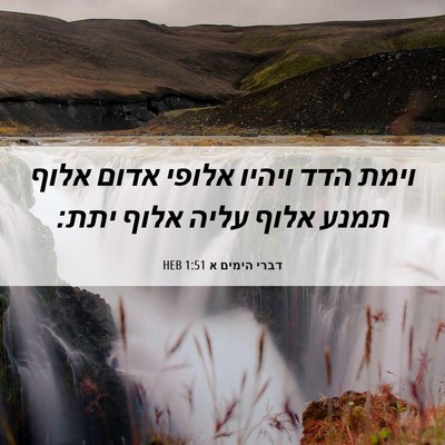 Picture 06 - דברי הימים א 1:51 HEB - וימת הדד ויהיו אלופי אדום - Bible Verse Picture