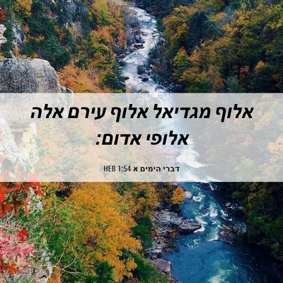 Picture 06 - דברי הימים א 1:54 HEB - אלוף מגדיאל אלוף עירם אלה - Bible Verse Picture