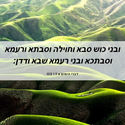 Picture 06 - דברי הימים א 1:9 HEB - ובני כוש סבא וחוילה וסבתא - Bible Verse Picture