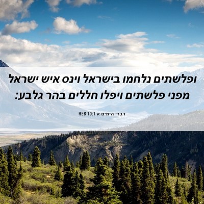 Picture 06 - דברי הימים א 10:1 HEB - ופלשתים נלחמו בישראל וינס - Bible Verse Picture