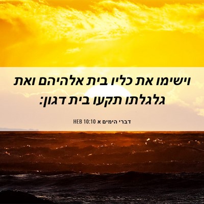 Picture 06 - דברי הימים א 10:10 HEB - וישימו את כליו בית אלהיהם - Bible Verse Picture