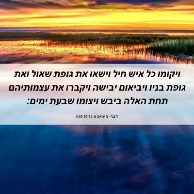 Picture 06 - דברי הימים א 10:12 HEB - ויקומו כל איש חיל וישאו את - Bible Verse Picture