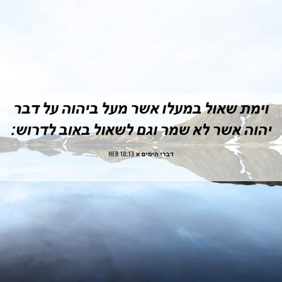 Picture 06 - דברי הימים א 10:13 HEB - וימת שאול במעלו אשר מעל - Bible Verse Picture