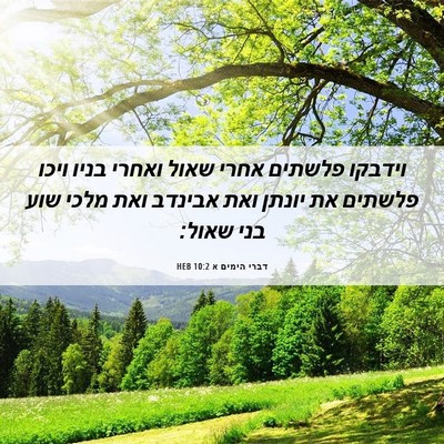 Picture 06 - דברי הימים א 10:2 HEB - וידבקו פלשתים אחרי שאול - Bible Verse Picture
