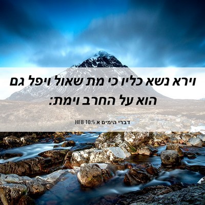 Picture 06 - דברי הימים א 10:5 HEB - וירא נשא כליו כי מת שאול - Bible Verse Picture