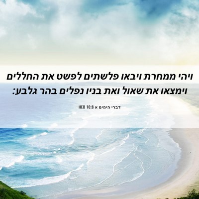 Picture 06 - דברי הימים א 10:8 HEB - ויהי ממחרת ויבאו פלשתים - Bible Verse Picture
