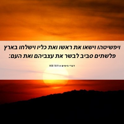 Picture 06 - דברי הימים א 10:9 HEB - ויפשיטהו וישאו את ראשו ואת - Bible Verse Picture