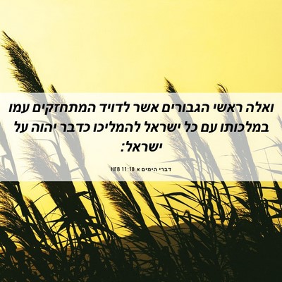 Picture 06 - דברי הימים א 11:10 HEB - ואלה ראשי הגבורים אשר - Bible Verse Picture