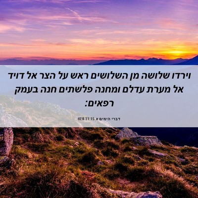 Picture 06 - דברי הימים א 11:15 HEB - וירדו שלושה מן השלושים ראש - Bible Verse Picture