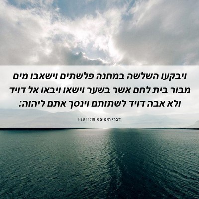 Picture 06 - דברי הימים א 11:18 HEB - ויבקעו השלשה במחנה פלשתים - Bible Verse Picture