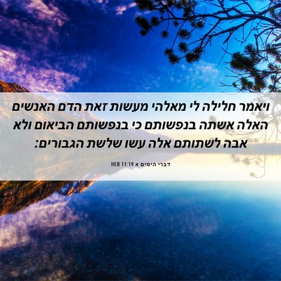 Picture 06 - דברי הימים א 11:19 HEB - ויאמר חלילה לי מאלהי מעשות - Bible Verse Picture