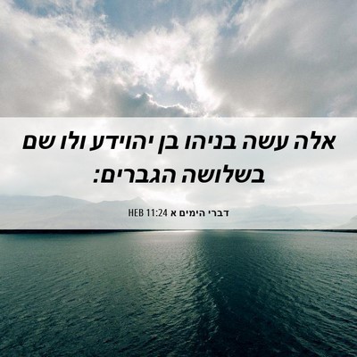 Picture 06 - דברי הימים א 11:24 HEB - אלה עשה בניהו בן יהוידע ולו - Bible Verse Picture