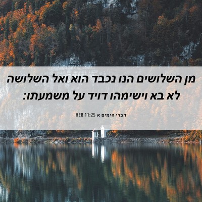 Picture 06 - דברי הימים א 11:25 HEB - מן השלושים הנו נכבד הוא ואל - Bible Verse Picture