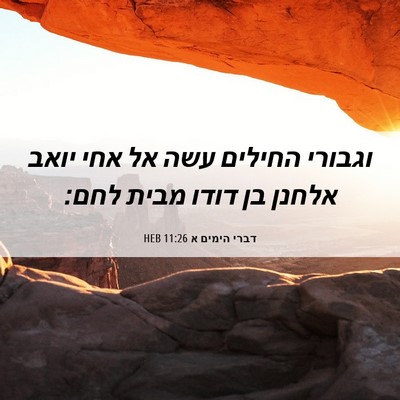 Picture 06 - דברי הימים א 11:26 HEB - וגבורי החילים עשה אל אחי - Bible Verse Picture