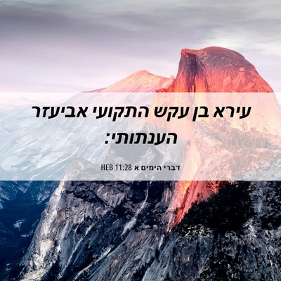 Picture 06 - דברי הימים א 11:28 HEB - עירא בן עקש התקועי אביעזר - Bible Verse Picture