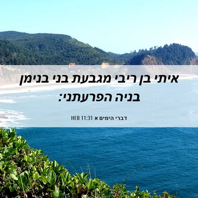 Picture 06 - דברי הימים א 11:31 HEB - איתי בן ריבי מגבעת בני - Bible Verse Picture
