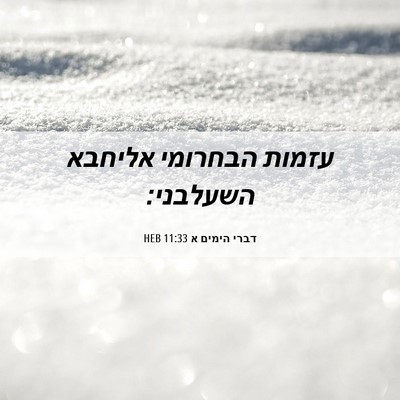Picture 06 - דברי הימים א 11:33 HEB - עזמות הבחרומי אליחבא - Bible Verse Picture