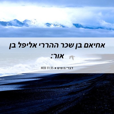 Picture 06 - דברי הימים א 11:35 HEB - אחיאם בן שכר ההררי אליפל בן - Bible Verse Picture