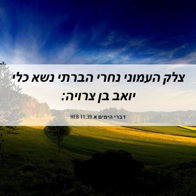 Picture 06 - דברי הימים א 11:39 HEB - צלק העמוני נחרי הברתי נשא - Bible Verse Picture