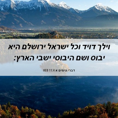 Picture 06 - דברי הימים א 11:4 HEB - וילך דויד וכל ישראל ירושלם - Bible Verse Picture
