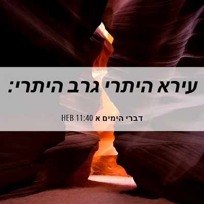 Picture 06 - דברי הימים א 11:40 HEB - עירא היתרי גרב - Bible Verse Picture
