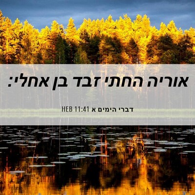 Picture 06 - דברי הימים א 11:41 HEB - אוריה החתי זבד בן - Bible Verse Picture