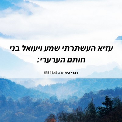 Picture 06 - דברי הימים א 11:44 HEB - עזיא העשתרתי שמע ויעואל - Bible Verse Picture