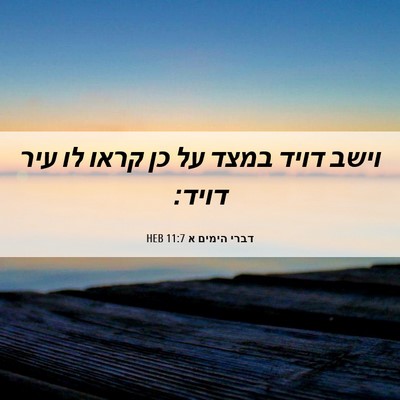 Picture 06 - דברי הימים א 11:7 HEB - וישב דויד במצד על כן קראו - Bible Verse Picture