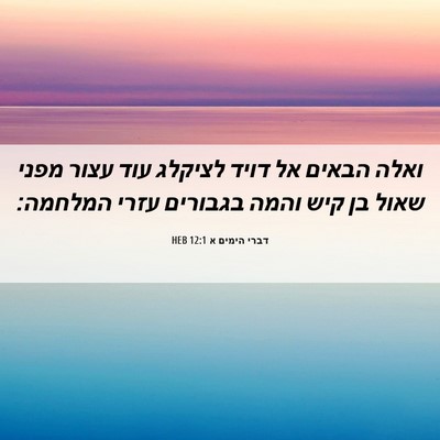 Picture 06 - דברי הימים א 12:1 HEB - ואלה הבאים אל דויד לציקלג - Bible Verse Picture