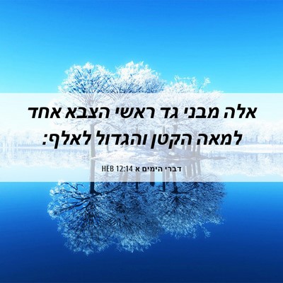 Picture 06 - דברי הימים א 12:14 HEB - אלה מבני גד ראשי הצבא אחד - Bible Verse Picture