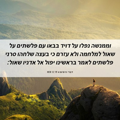 Picture 06 - דברי הימים א 12:19 HEB - וממנשה נפלו על דויד בבאו עם - Bible Verse Picture