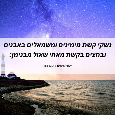 Picture 06 - דברי הימים א 12:2 HEB - נשקי קשת מימינים ומשמאלים - Bible Verse Picture