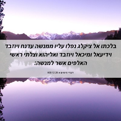 Picture 06 - דברי הימים א 12:20 HEB - בלכתו אל ציקלג נפלו עליו - Bible Verse Picture