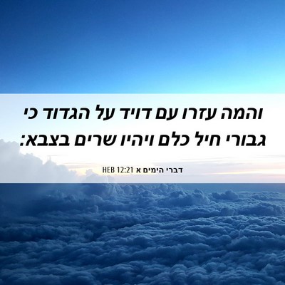 Picture 06 - דברי הימים א 12:21 HEB - והמה עזרו עם דויד על הגדוד - Bible Verse Picture