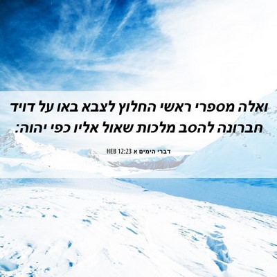 Picture 06 - דברי הימים א 12:23 HEB - ואלה מספרי ראשי החלוץ לצבא - Bible Verse Picture
