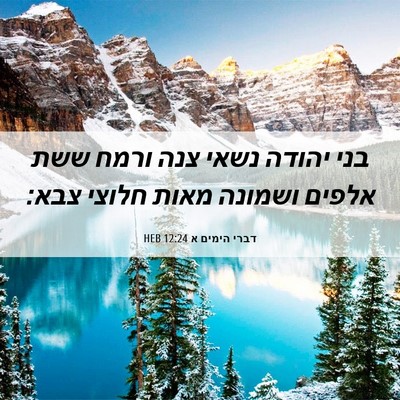 Picture 06 - דברי הימים א 12:24 HEB - בני יהודה נשאי צנה ורמח ששת - Bible Verse Picture