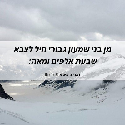 Picture 06 - דברי הימים א 12:25 HEB - מן בני שמעון גבורי חיל לצבא - Bible Verse Picture