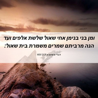 Picture 06 - דברי הימים א 12:29 HEB - ומן בני בנימן אחי שאול שלשת - Bible Verse Picture