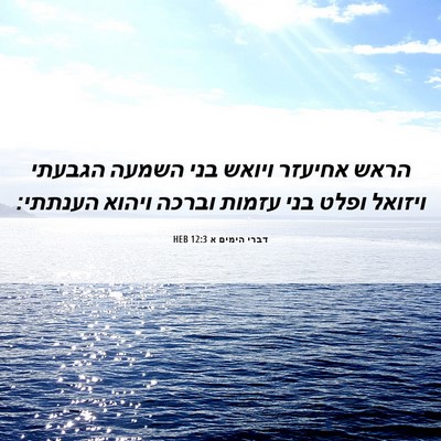 Picture 06 - דברי הימים א 12:3 HEB - הראש אחיעזר ויואש בני - Bible Verse Picture