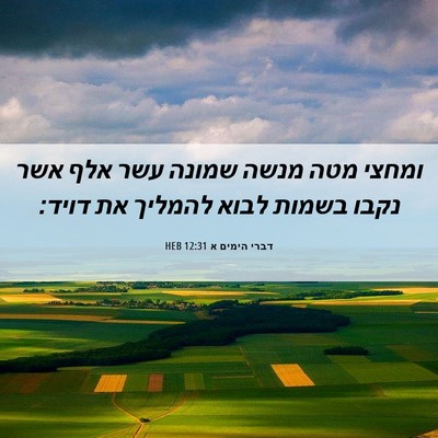 Picture 06 - דברי הימים א 12:31 HEB - ומחצי מטה מנשה שמונה עשר - Bible Verse Picture