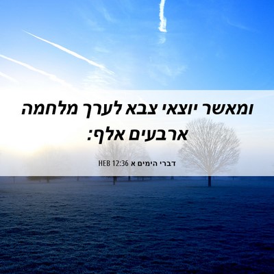 Picture 06 - דברי הימים א 12:36 HEB - ומאשר יוצאי צבא לערך מלחמה - Bible Verse Picture