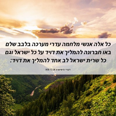 Picture 06 - דברי הימים א 12:38 HEB - כל אלה אנשי מלחמה עדרי - Bible Verse Picture