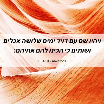 Picture 06 - דברי הימים א 12:39 HEB - ויהיו שם עם דויד ימים שלושה - Bible Verse Picture